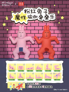 魔性瑜伽叠叠乐系列-资料图