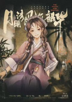 鲜衣怒马2-月明清风复韶华-资料图