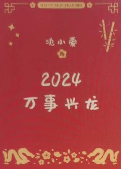 沈小爱 24新年祝福签