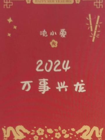 沈小爱 24新年祝福签