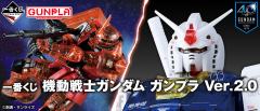 一番赏 机动战士高达 Gunpla Ver.2.0