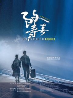 致青春