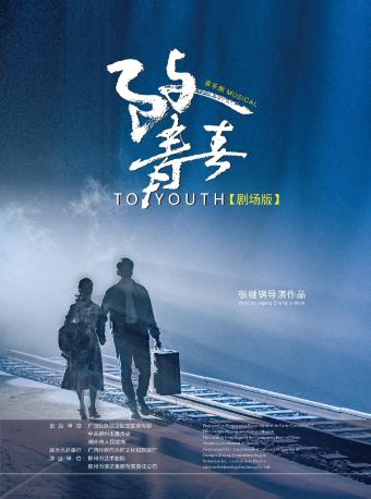 致青春