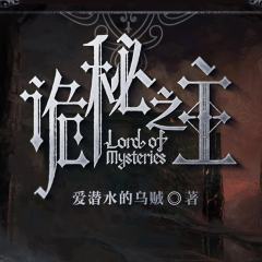 诡秘之主