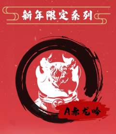 A甲辰龙年限定系列 赤龙吟-资料图