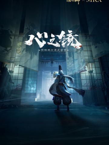 阴阳师心之镜