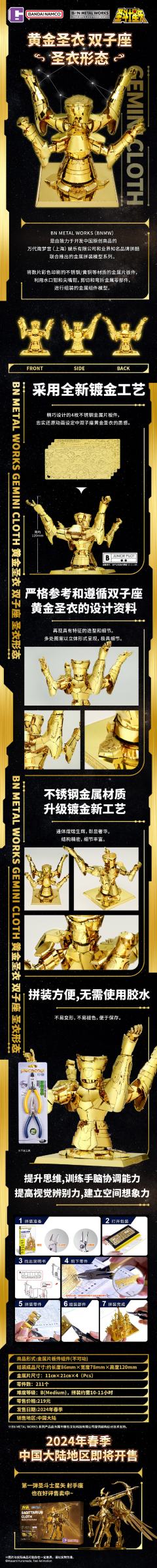 BN METAL WORKS 圣斗士星矢第二弹 黄金圣衣双子座圣衣形态-资料图