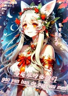 高延班的怪物们-资料图