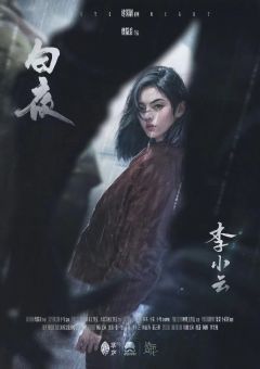 白夜-资料图