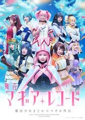 魔法纪录 魔法少女小圆外传