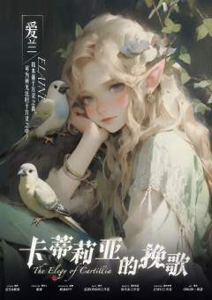 卡蒂莉亚的挽歌-资料图