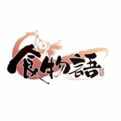 食物语