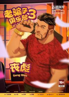 老骗子俱乐部3-资料图