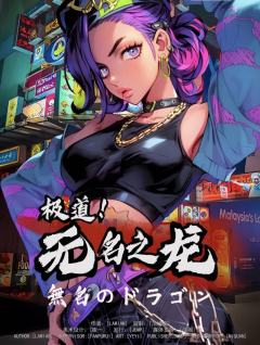 极道！无名之龙-资料图