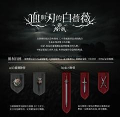 血与刃的白蔷薇-资料图