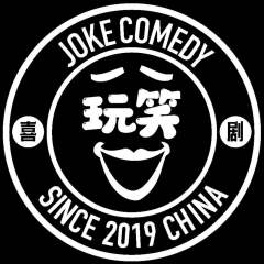 玩笑喜剧
