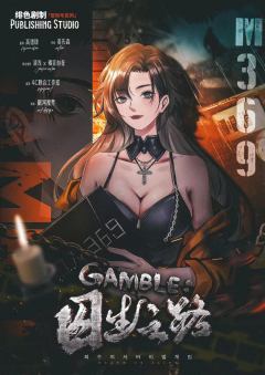 GAMBLE:囚生之路-资料图