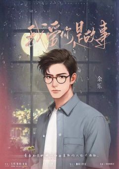 我爱你是故事-资料图