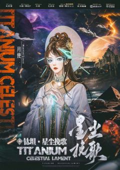 钛坦-星尘挽歌-资料图