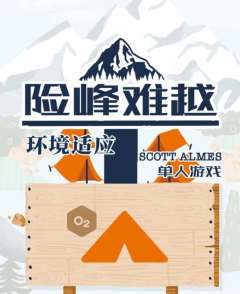险峰难越：救援任务