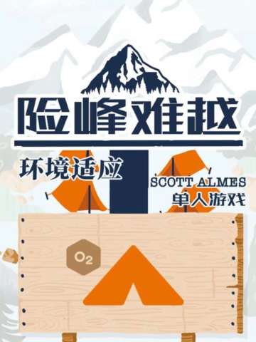 险峰难越：救援任务