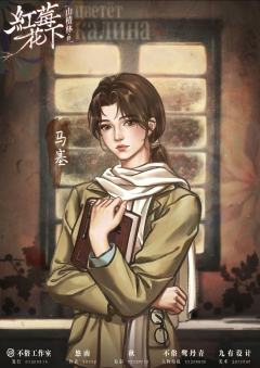 山楂林终：红莓花下-资料图