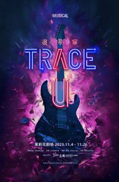 TRACE U 中国版