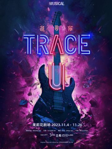 TRACE U 中国版