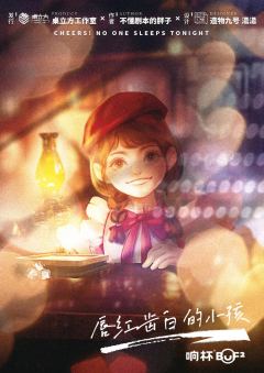 干杯！今夜无人入眠-资料图
