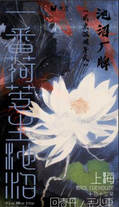 一番荷芰生池沼 | 回春丹 × 丢火车 
