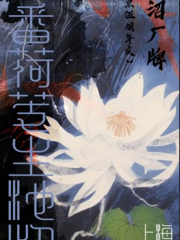 一番荷芰生池沼 | 回春丹 × 丢火车 
