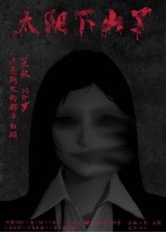 太阳下山了-资料图