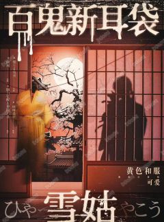百鬼新耳袋·雪姑-资料图