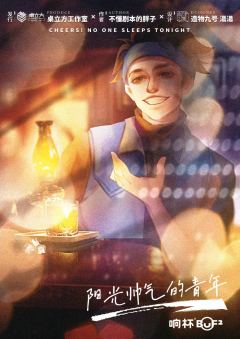 干杯！今夜无人入眠-资料图
