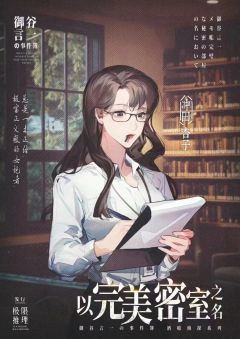 以完美密室之名-资料图