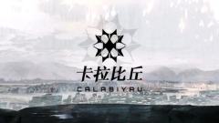 卡拉彼丘