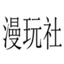 漫玩社