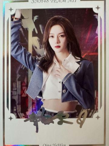 青钰雯 集换签名