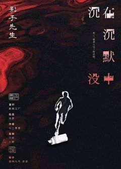 在沉默中沉没-资料图