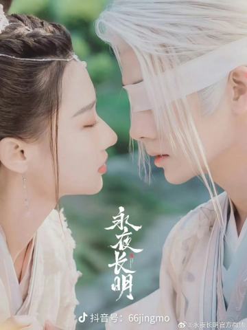 永夜长明