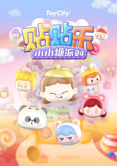 贴贴乐-小小糖派对系列-资料图