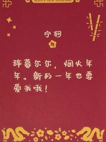 宁轲 24新年祝福签