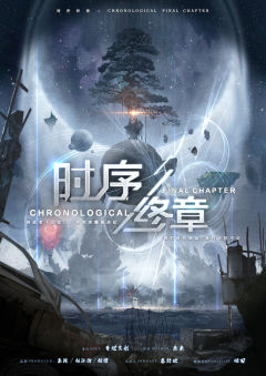 时序终章