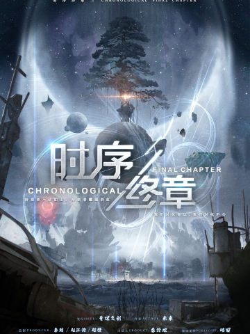 时序终章