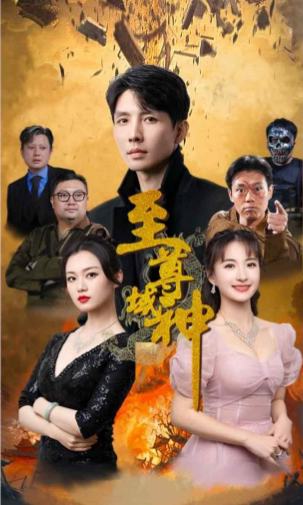 至尊战神