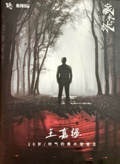 谜案集·藏木于林-资料图