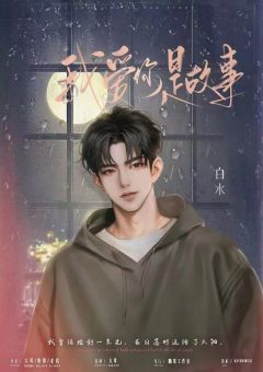 我爱你是故事-资料图