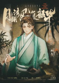 鲜衣怒马2-月明清风复韶华-资料图