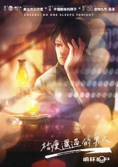 干杯！今夜无人入眠-资料图