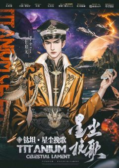 钛坦-星尘挽歌-资料图